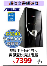 華碩平台Intel四代<BR>
奔騰雙核燒錄電腦