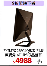 PHILIPS 238C4QHSN 23型<BR>
廣視角 AH-IPS液晶螢幕