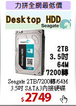 Seagate 2TB/7200轉/64M<BR>
3.5吋 SATA3內接硬碟