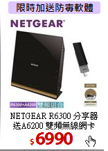 NETGEAR R6300 分享器<BR>
送A6200 雙頻無線網卡