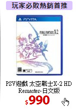 PSV遊戲 太空戰士X-2 HD<br>
Remaster-日文版