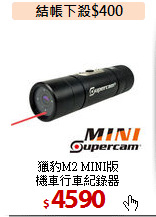 獵豹M2 MINI版<br>
機車行車紀錄器