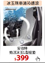 安伯特<br>
勁涼冰玉L型座墊