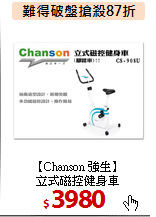 【Chanson 強生】<br>
立式磁控健身車