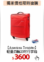 【American Tourister】<br>
輕量四輪20吋行李箱