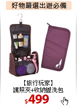 【旅行玩家】<br>
護照夾+收納盥洗包