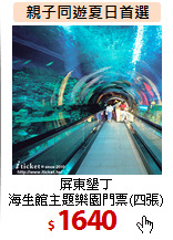 屏東墾丁<br>
海生館主題樂園門票(四張)