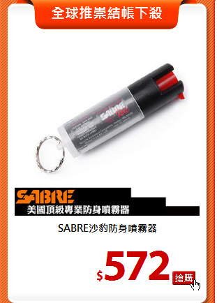 SABRE沙豹防身噴霧器