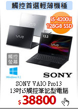 SONY VAIO Pro13<br>
13吋i5觸控筆記型電腦