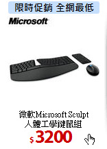 微軟Microsoft Sculpt<BR>
人體工學鍵鼠組