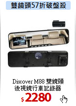 Discover M88 雙鏡頭<BR>
後視鏡行車記錄器