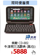 無敵 CD-882 <BR>
牛津朗文活辭典 (黑/白)