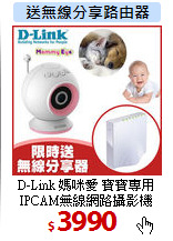 D-Link 媽咪愛 寶寶專用<BR>
IPCAM無線網路攝影機