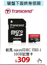 創見 microSDHC UHS-1<br>
16GB記憶卡