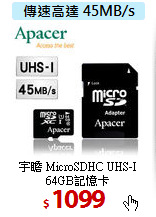 宇瞻 MicroSDHC UHS-I<br>
64GB記憶卡