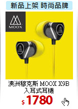 澳洲穆克斯 MOOX X9B<br>
入耳式耳機