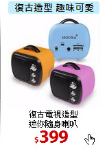 復古電視造型<br>
迷你隨身喇叭