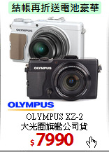 OLYMPUS XZ-2<br>
大光圈旗艦公司貨