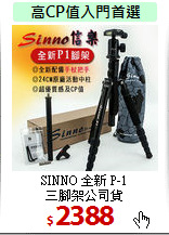 SINNO 全新 P-1<br>
三腳架公司貨