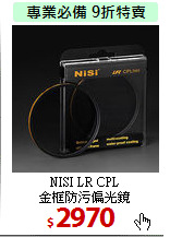 NISI LR CPL<br>
金框防污偏光鏡