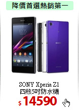 SONY Xperia Z1<br>
四核5吋防水機