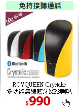 ROYQUEEN Crystalic<BR>
多功能無線藍牙MP3喇叭
