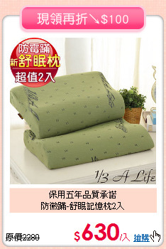 保用五年品質承諾<BR>防黴蹣-舒眠記憶枕2入