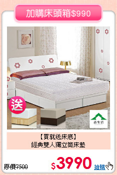 【買就送床底】<BR>經典雙人獨立筒床墊
