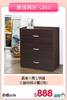 最後一周↓快搶 <BR>三抽收納斗櫃(2色)