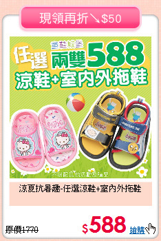 涼夏抗暑趣-任選涼鞋+室內外拖鞋