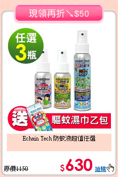 Echain Tech 防蚊液超值任選