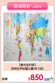 【賽先生科學】<BR>透明世界地圖浴簾(英文版)
