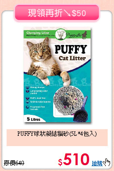 PUFFY球狀凝結貓砂(5L*4包入)