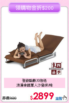 登錄點數30倍送<BR>浪漫拿鐵單人沙發床/椅