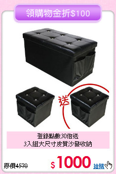 登錄點數30倍送<BR>3入組大尺寸皮質沙發收納