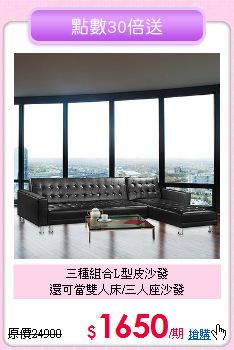 三種組合L型皮沙發<BR>還可當雙人床/三人座沙發