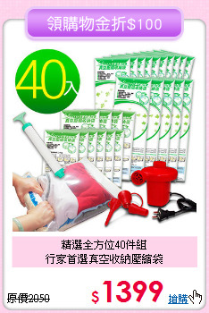 精選全方位40件組<BR>行家首選真空收納壓縮袋