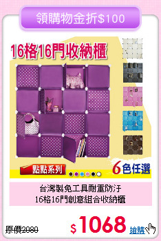 台灣製免工具耐重防汙<BR>16格16門創意組合收納櫃