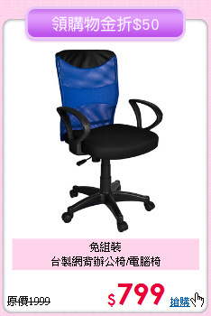免組裝<BR>台製網背辦公椅/電腦椅