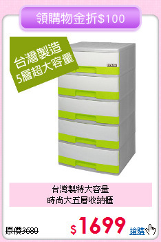 台灣製特大容量<BR>時尚大五層收納櫃