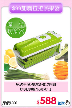 免沾手魔法切菜器13件組<BR>
切片/切塊/切條/切丁