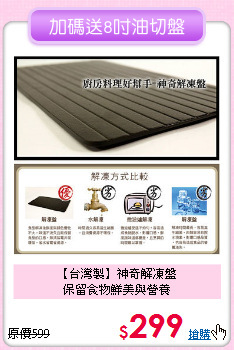 【台灣製】神奇解凍盤<BR>
保留食物鮮美與營養