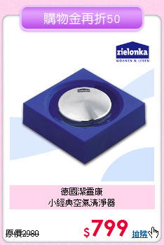 德國潔靈康<BR>小經典空氣清淨器