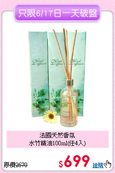 法國天然香氛<BR>水竹精油100ml(任4入)