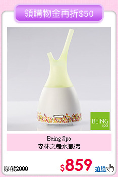 Being Spa<BR>森林之舞水氧機