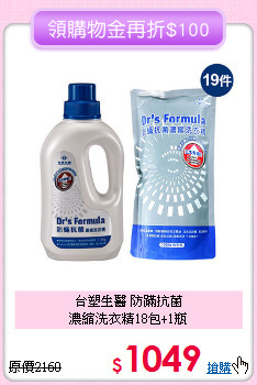 台塑生醫 防蹣抗菌<BR>
濃縮洗衣精18包+1瓶