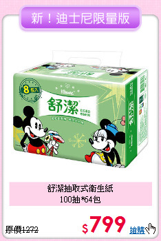 舒潔抽取式衛生紙<BR>
100抽*64包