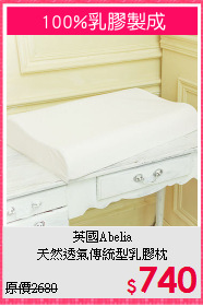 英國Abelia<BR>天然透氣傳統型乳膠枕