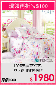 100%天絲TENCEL<BR>雙人兩用被床包組