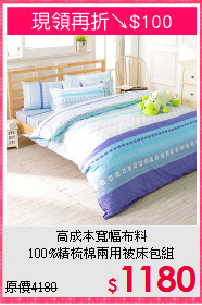 高成本寬幅布料<BR>100%精梳棉兩用被床包組